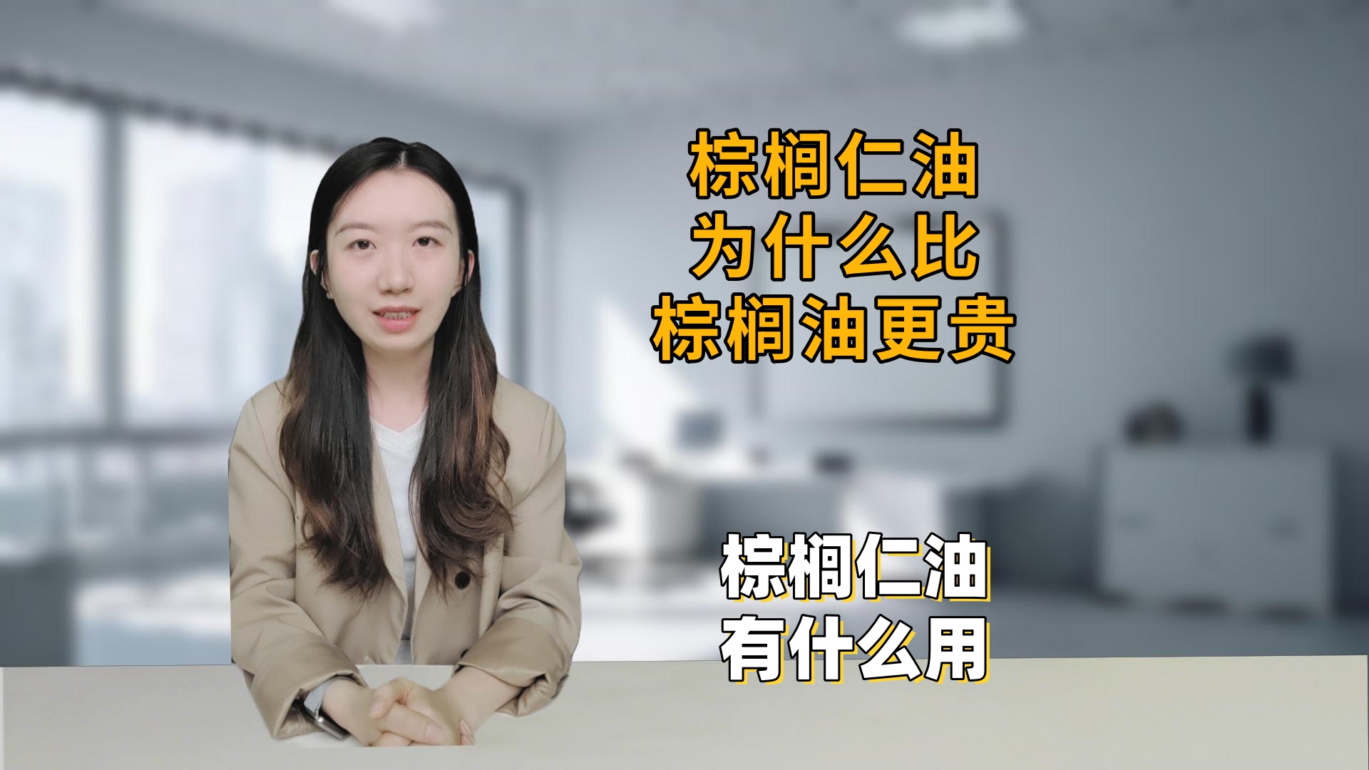 棕榈仁油为什么比棕榈油贵？棕榈仁油有什么用？