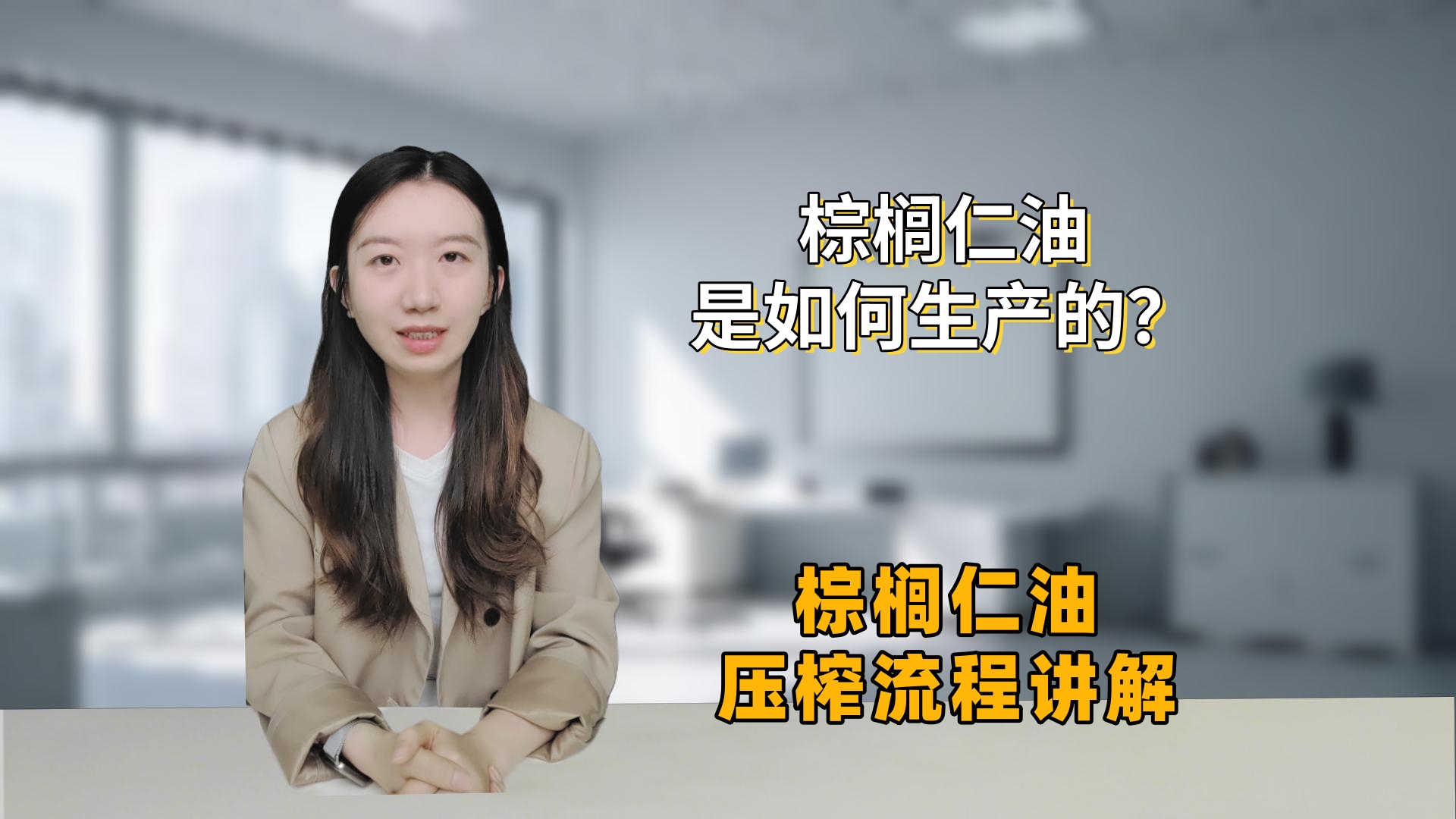 棕榈仁油是如何生产的？棕榈仁油压榨流程讲解