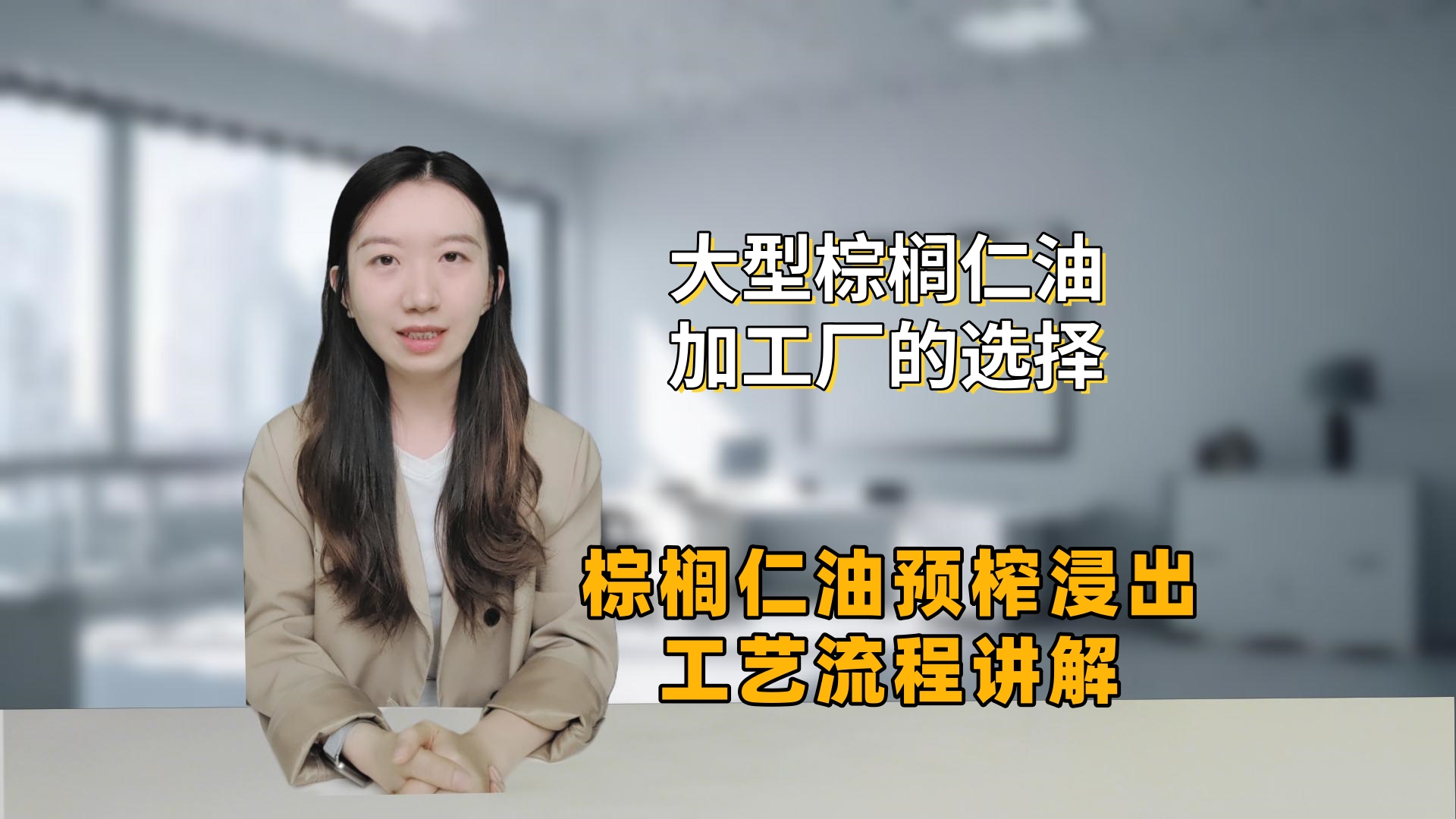 大型棕榈仁油加工厂优选：棕榈仁油预榨浸出工艺流程详解