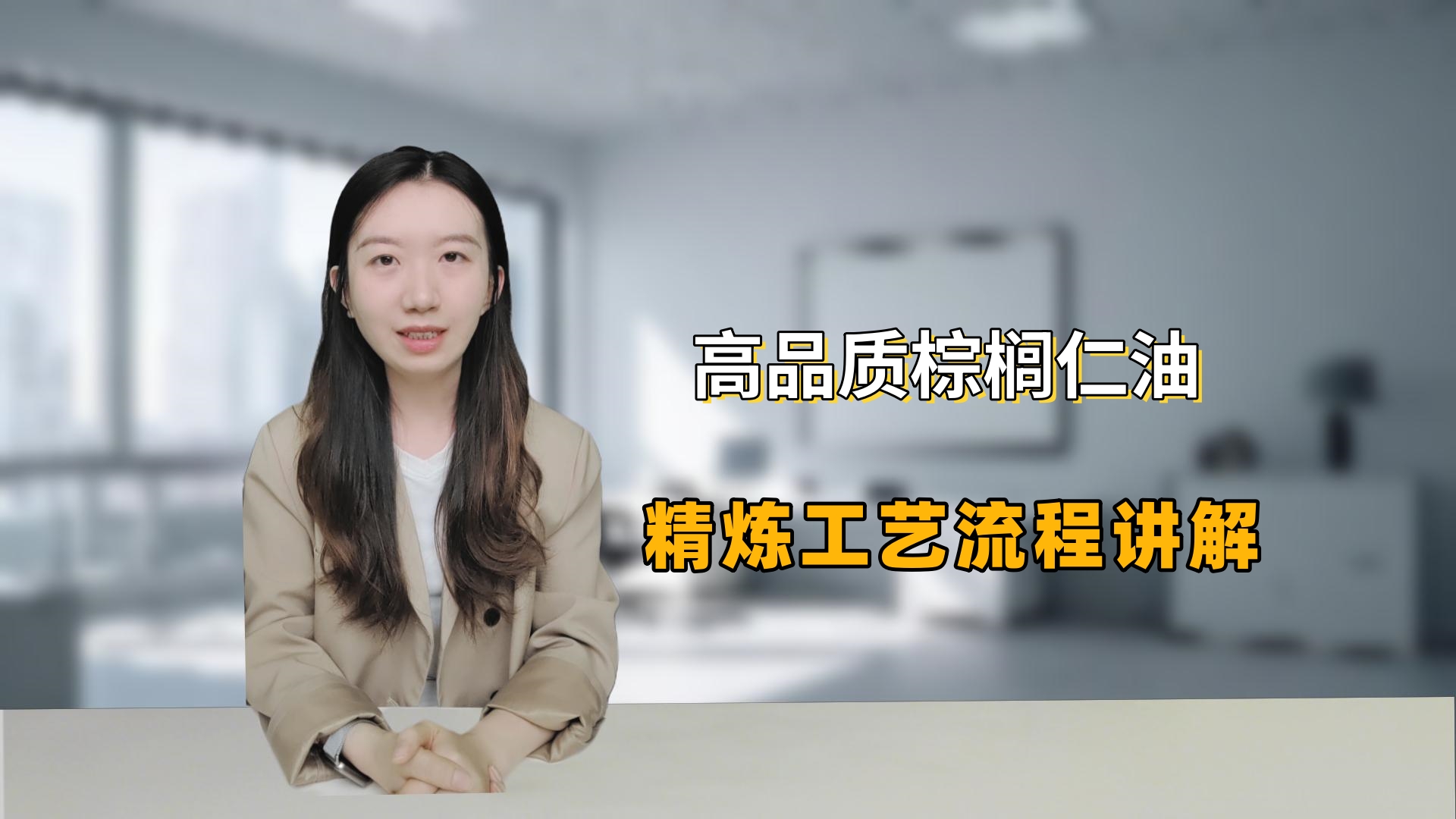 棕榈仁油精炼工艺四大步骤，轻松搞定棕榈仁毛油杂质