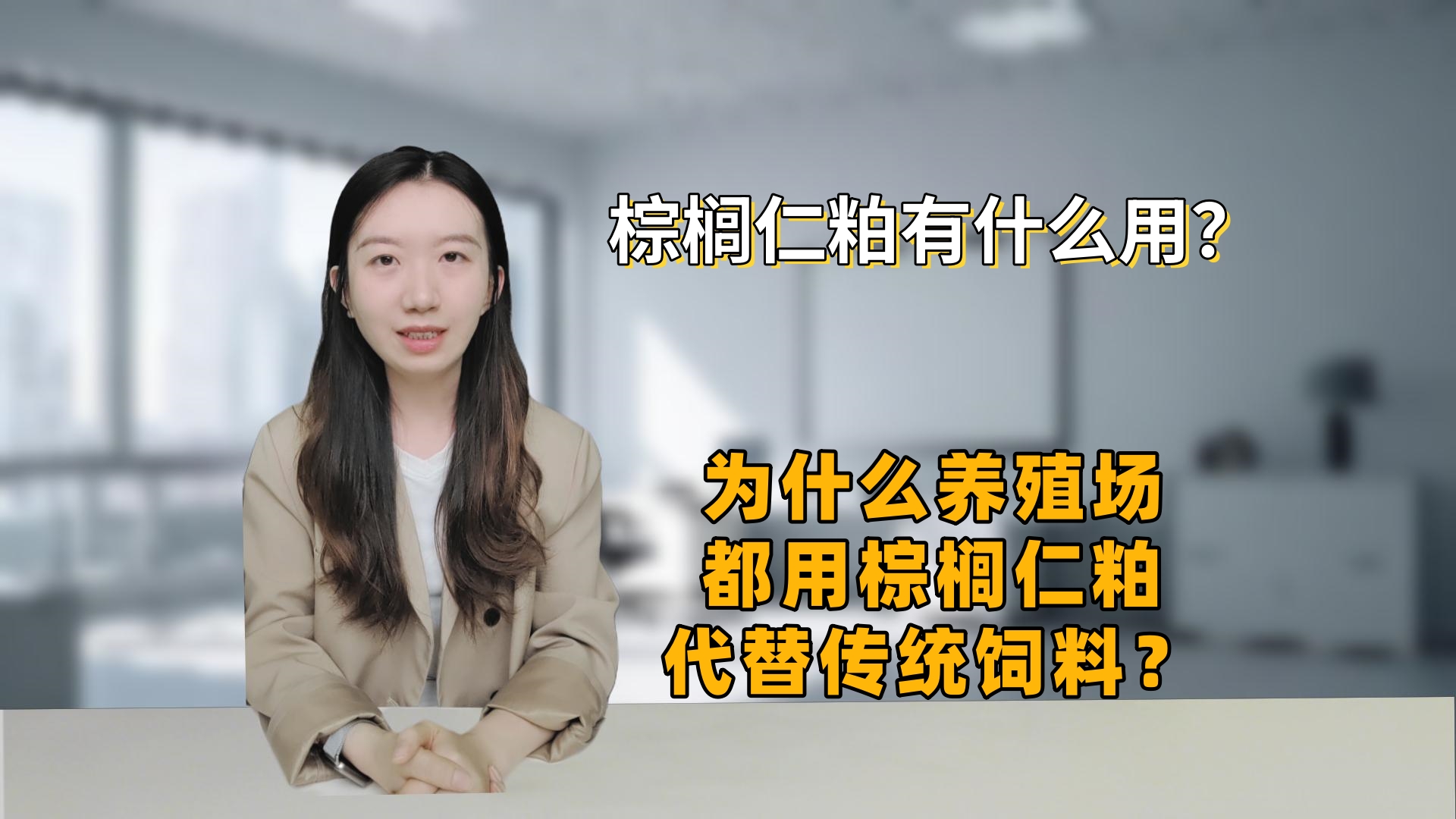 棕榈仁粕有什么用？为什么养殖场都用棕榈仁粕代替传统饲料？