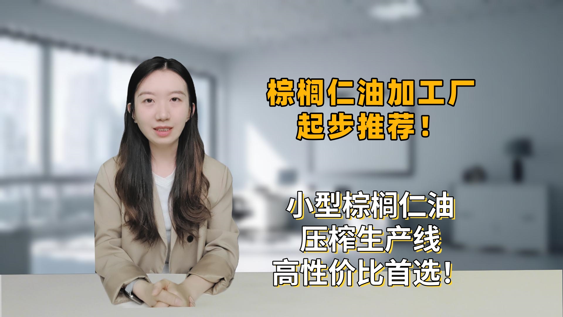 投资一个小型棕榈仁油加工厂需要配置什么设备？