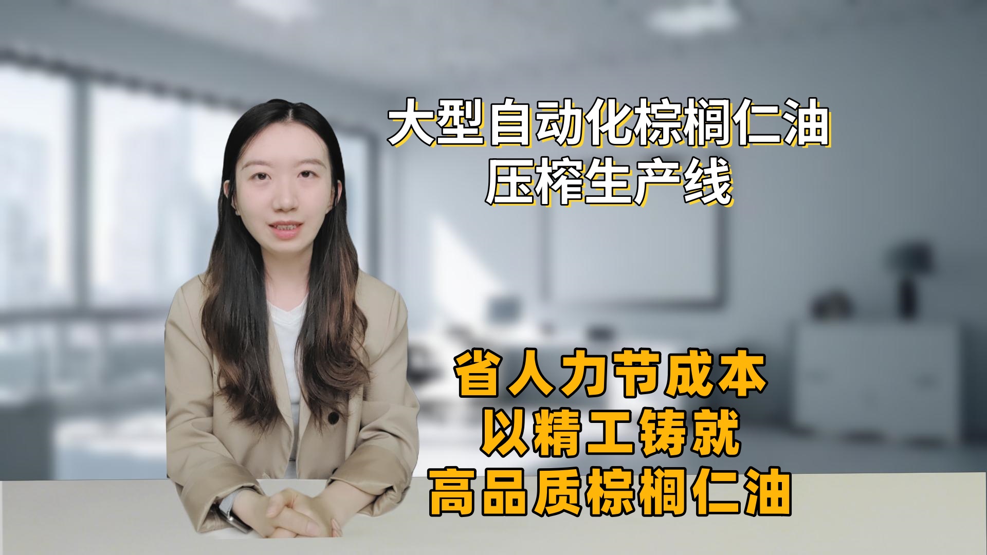 大型棕榈仁油压榨生产线：棕榈仁油生产设备清单