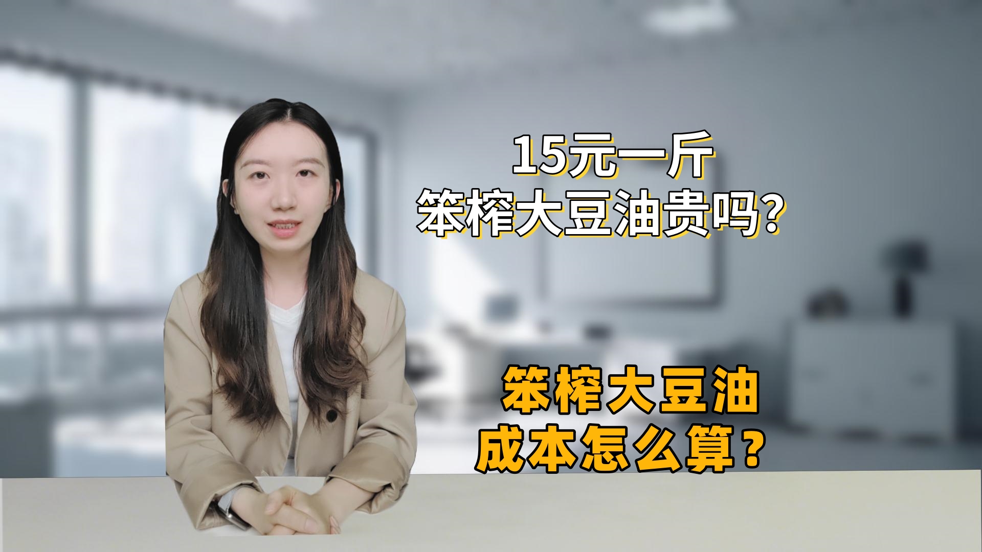 15元一斤的笨榨大豆油贵吗？笨榨大豆油成本怎么算？