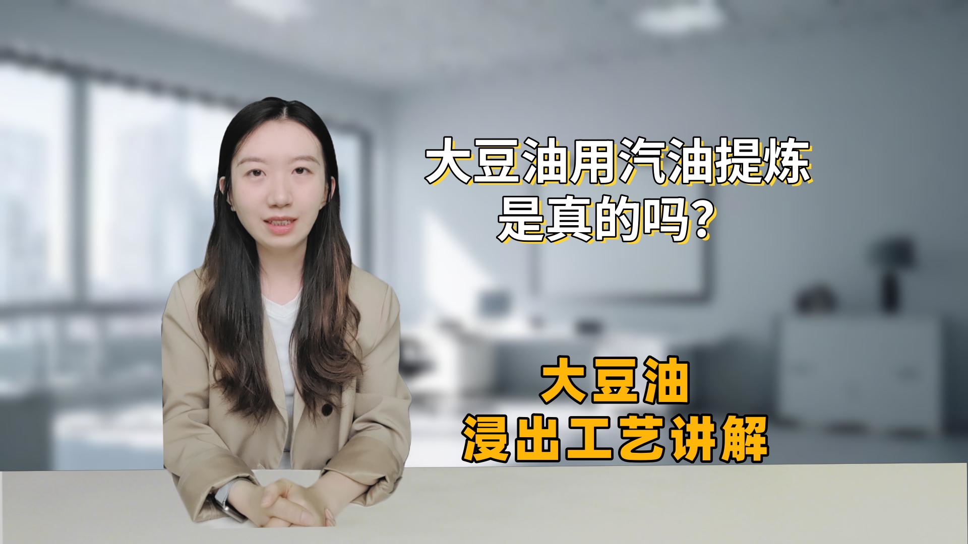 大豆油用汽油提炼是真的吗？浸出工艺真相及加工流程详解