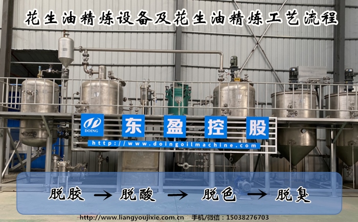 花生油精炼设备