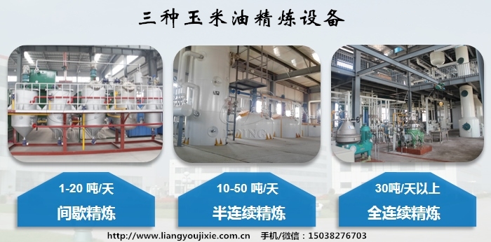 玉米油精炼设备