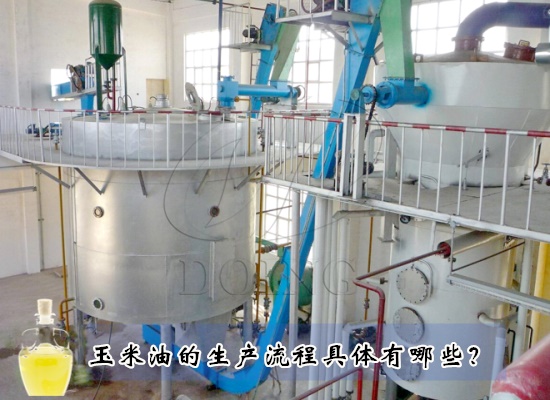玉米油的生产流程具体有哪些？需要用到哪些设备？