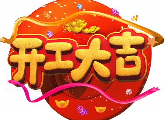 开工大吉，2021，一起犇起来！