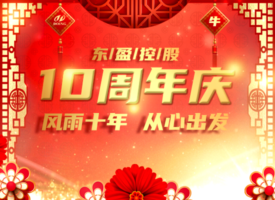风雨十年，从心出发 -- 恭祝东盈成立十周年！