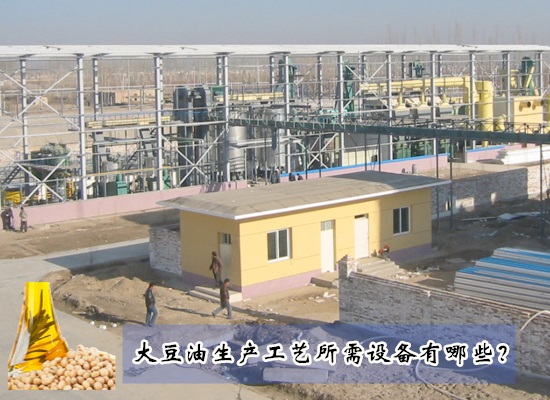 大豆油生产工艺所需设备有哪些？