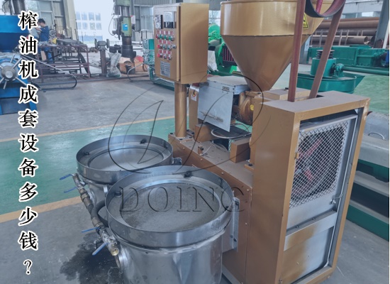 榨油机成套设备多少钱？