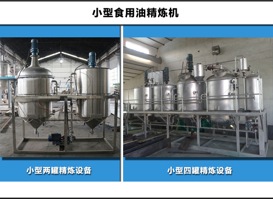 四个罐和两个罐的小型食用油精炼机有什么区别？