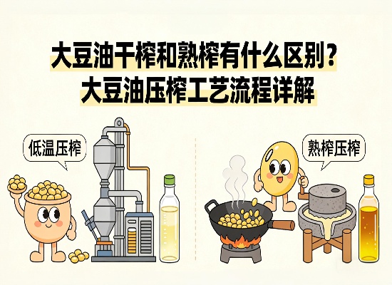 大豆油干榨和熟榨有什么区别？大豆油压榨工艺流程详解