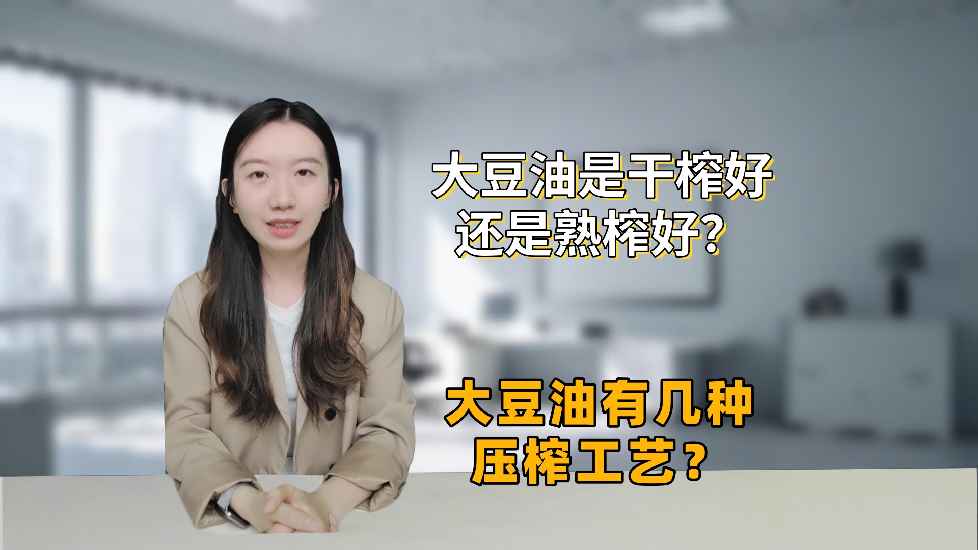 大豆油干榨和熟榨有什么区别？大豆油压榨工艺流程详解