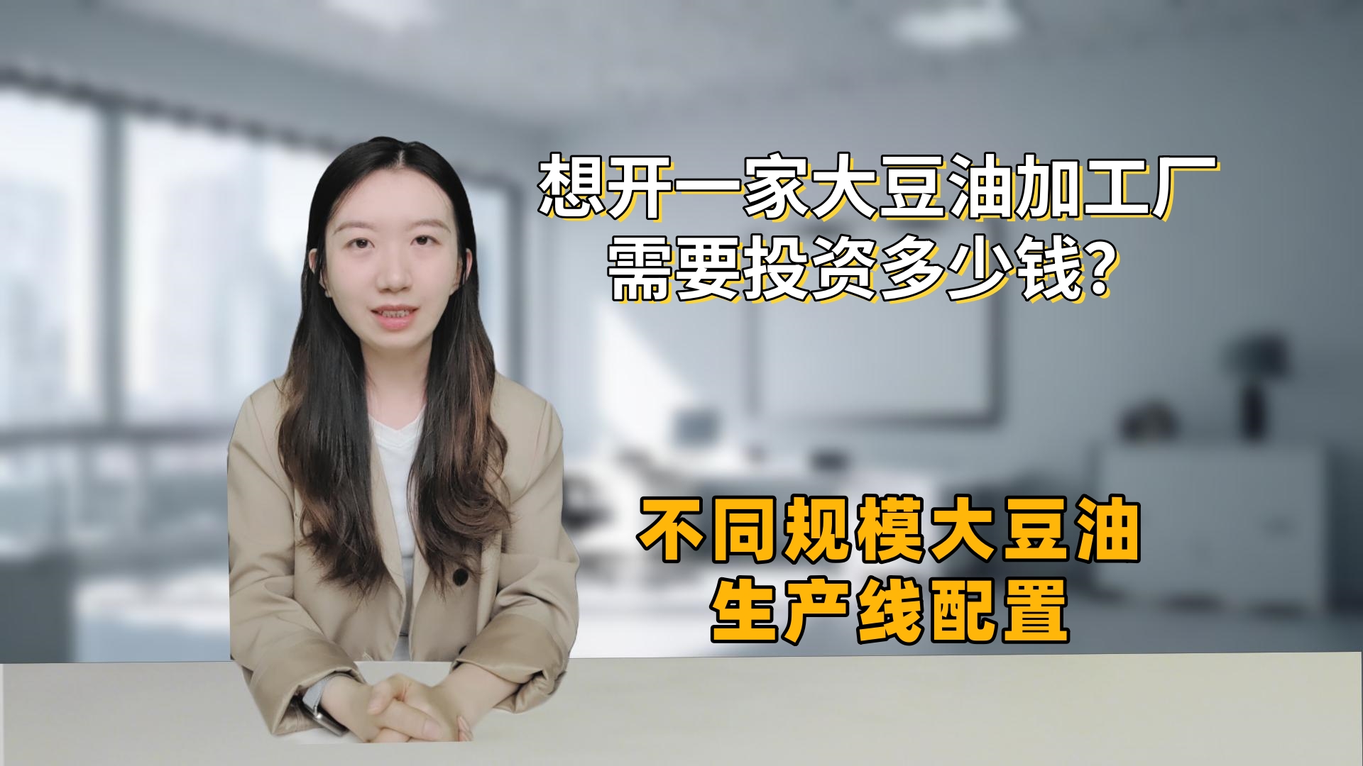 想开一家大豆油加工厂需要投资多少钱？不同规模大豆油生产线配置