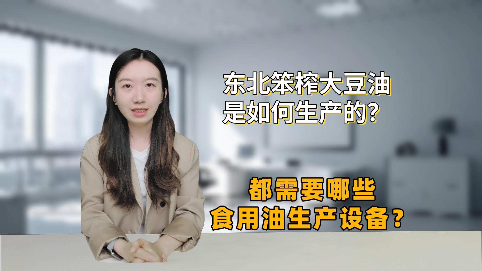 想要投资生产东北笨榨大豆油，都需要哪些设备？