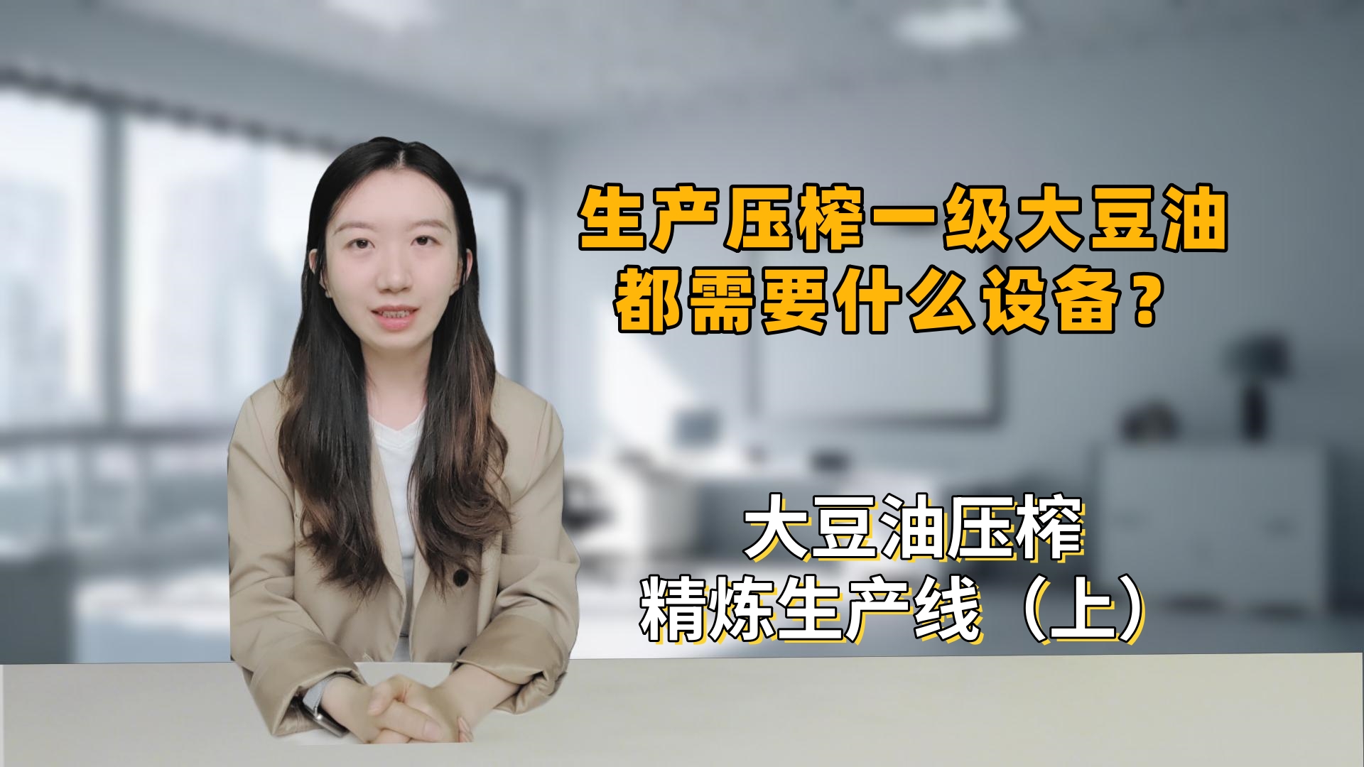 从一粒大豆到一滴好油：大豆油压榨产线详解