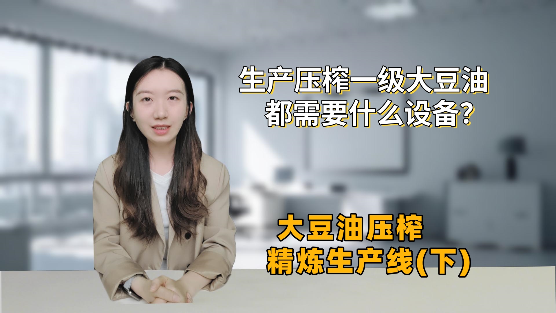 想让大豆油进商超？先搞定精炼！食用油精炼设备配置详解