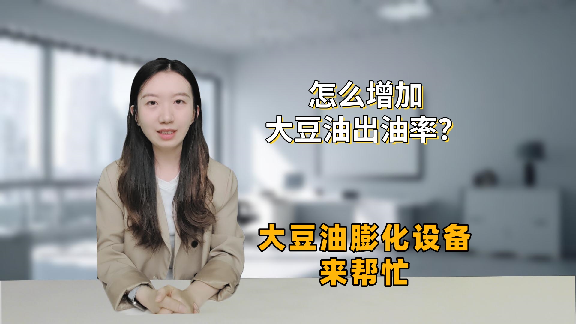 怎么提升大豆出油率？大豆膨化设备来帮忙