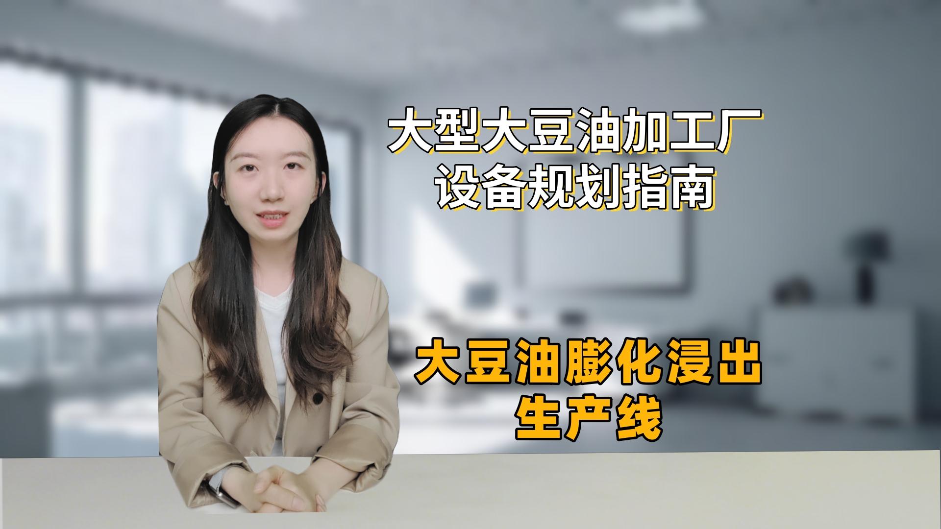 大型大豆油加工厂设备规划指南，大豆油膨化浸出生产线