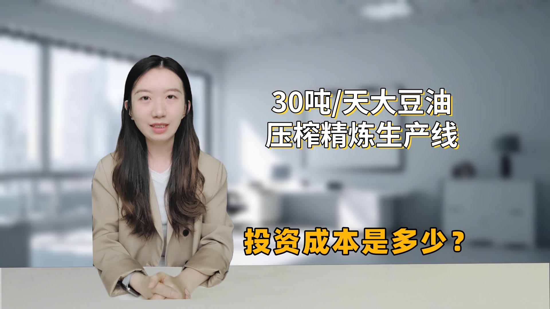 投资30吨/天大豆油压榨精炼生产线需要多少钱