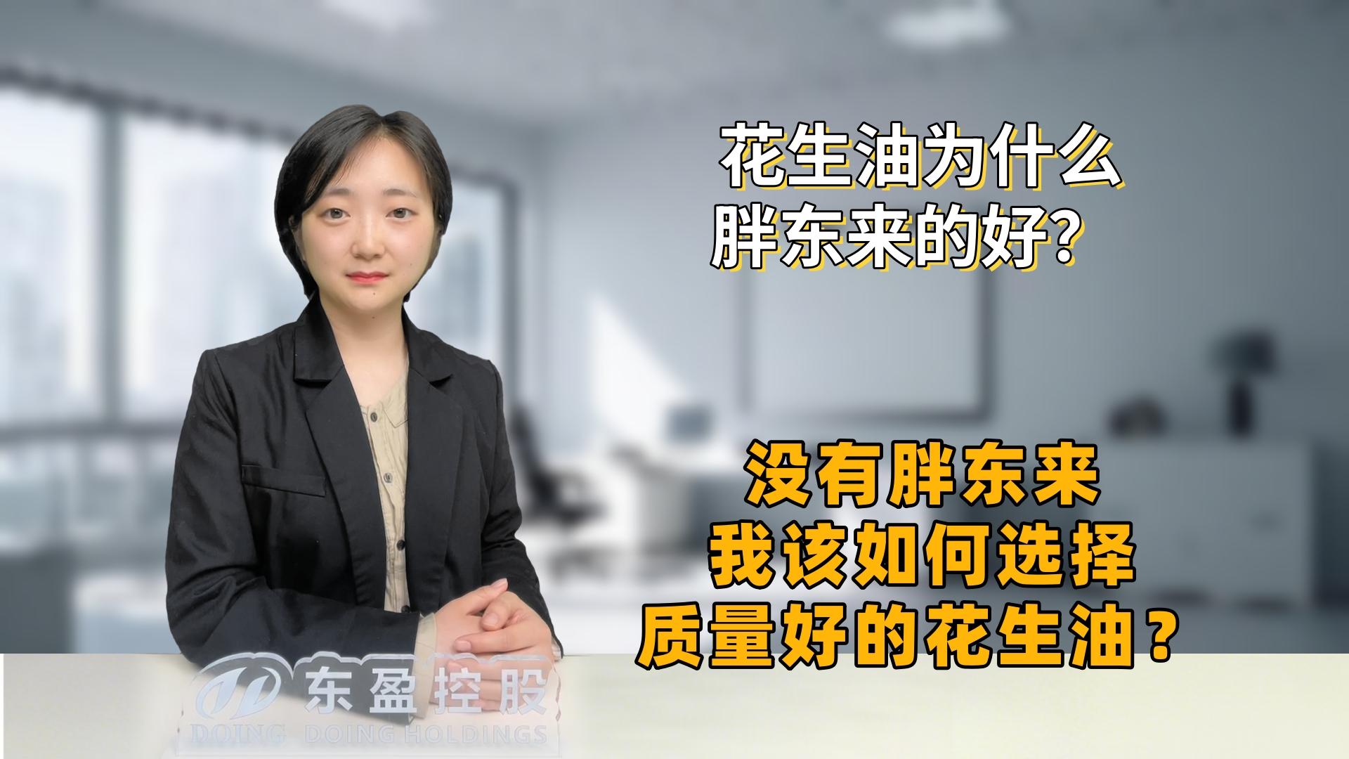 胖东来花生油爆火背后，高品质花生油加工设备是关键