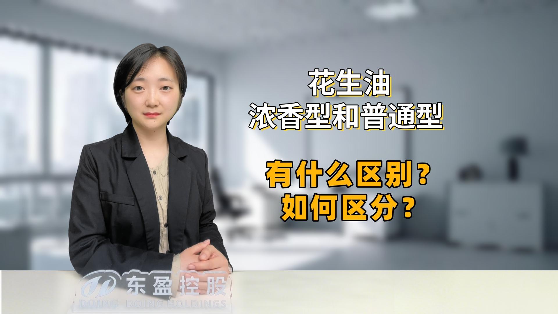 花生油加工厂生产选型指南：浓香型和普通型花生油有什么不同？