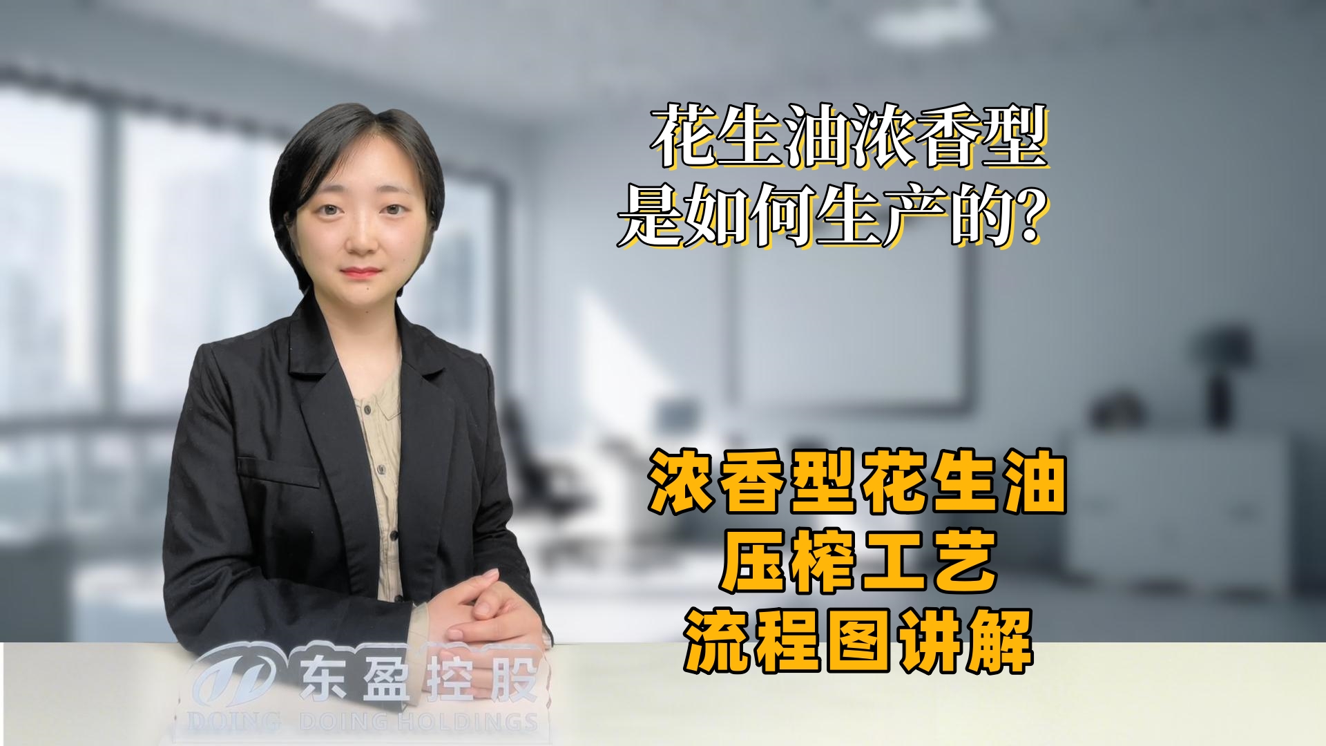 浓香型花生油是如何生产的？浓香型花生油压榨工艺流程