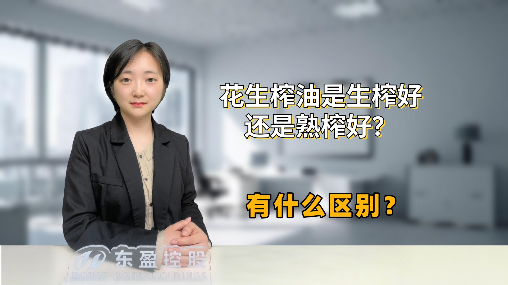 花生油生榨好还是熟榨好？花生油生产工艺对比分析