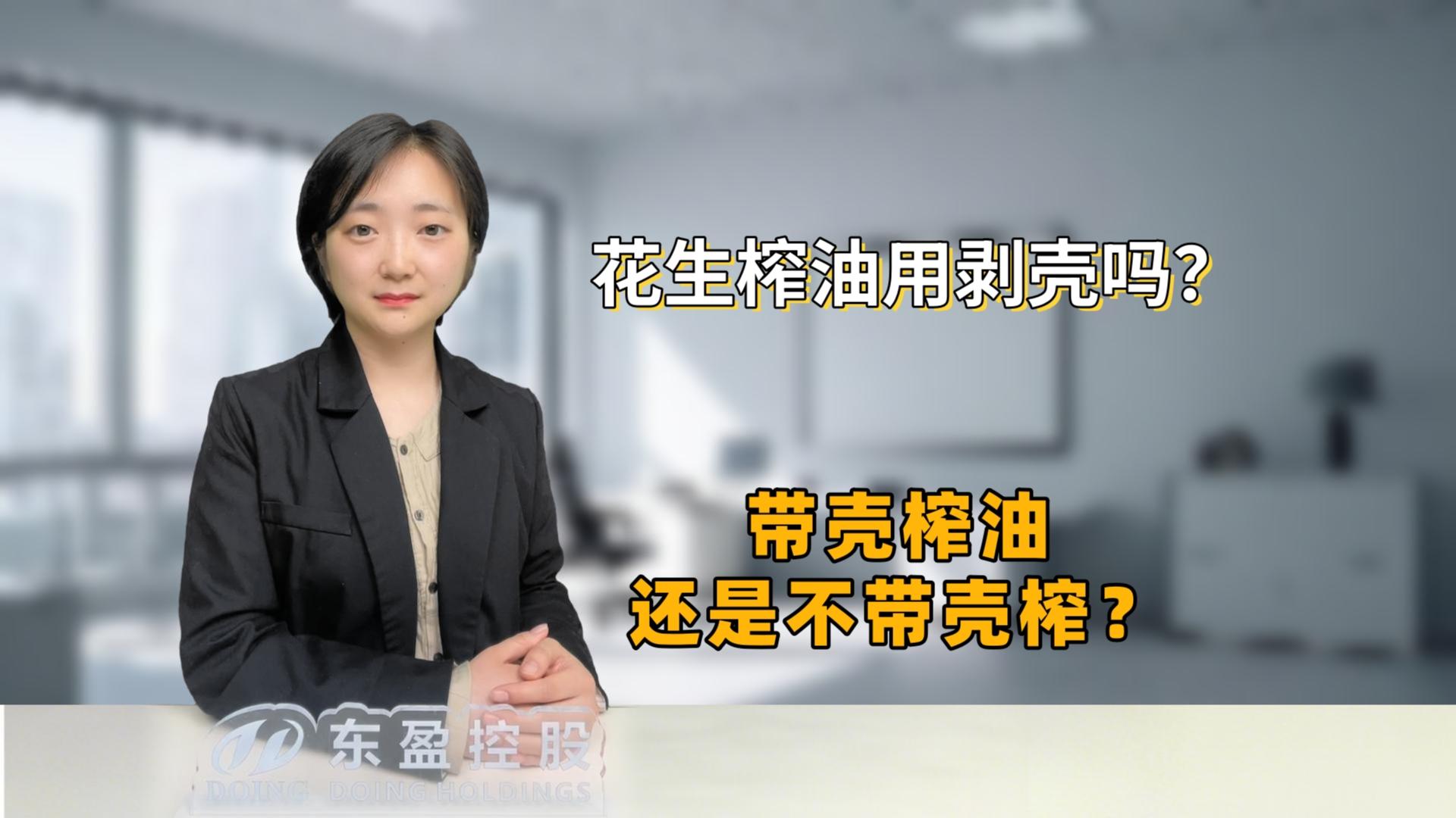 花生榨油用剥壳吗？带壳榨还是不带壳榨？